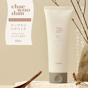 【韓国コスメ】【公認店 新品】 チャウダム リーブイン ヘアパック 150ml ヘアマスク ヘアケア 頭皮ケア トリートメント 洗い流さない ダメージケア 保湿 つや ハリ コシ ヘアトリートメント