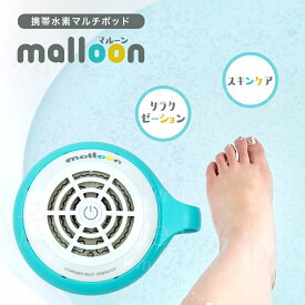 【新品】 携帯水素マルチポット マルーン 水素バス お風呂 水素水 水素風呂 バス用品 水素水生成器 風呂 水素水風呂 セルフエステ 水素生成器 水素発生器 水素バス入浴 携帯 持ち運び バスグッズ 美容機器 半身浴 グッズ 美容 スキンケア ギフト プレゼント