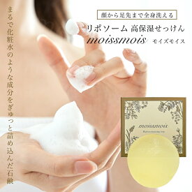 リポソーム 高保湿せっけん モイズモイス 枠練石鹸 80g 石鹸 石けん 固形 保湿 スキンケア フェイスケア ボディケア 洗顔 全身 乾燥肌 敏感肌 うるおい アルコールフリー パラベンフリー 鉱物油不使用 石油系界面活性剤不使用 メンズ レディース ギフト プレゼント