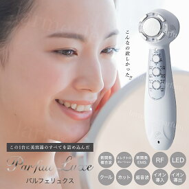 ＼P20倍／ 正規品 美顔器 美容器 美容家電 美容グッズ 1台で10機能 Parfait Luxe パルフェリュクス 美容 セルフエステ フェイスケア スキンケア 超音波 イオン EMS RF EP ホット機能 クール機能 たるみ うるおい 収納ポーチ付き コンパクト ギフト