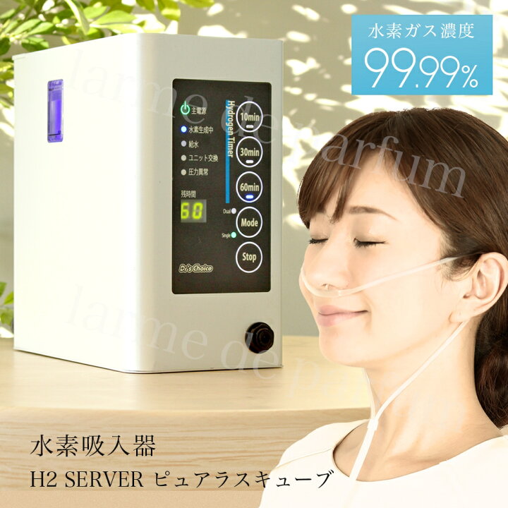 楽天市場】【廃版】水素吸入器 水素吸引 ピュアラス Cube H2SERVER 