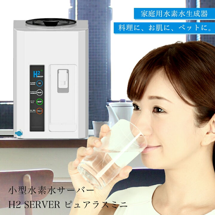 楽天市場 00円offクーポン 15日まで 送料無料 レビュー投稿で 1年延長保証 水素水生成器 小型 ピュアラス ミニ 水素水サーバー 水素ジェネレーター H2server 日本製 高濃度 コンパクト 保湿 ペット 水 美容 健康 健康 健康機器 健康グッズ ギフト プレゼント