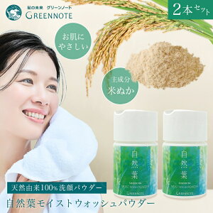 【2本セット】【正規品 公認店】グリーンノート 自然葉 モイストウォッシュパウダー 35g 洗顔料 洗顔パウダー 洗顔 パウダー 米ぬか洗顔 米ぬか スキンケア 敏感肌 乾燥肌 敏感 乾燥 保湿 低