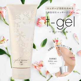 【正規品 ホメオスタイル 公認店】 pl &eacute; verre -u- 美顔器(テスラー)用 ジェル t-gel ティージェル 美顔器用ジェル マッサージジェル 美顔器用 テスラー 美容 健康 エイジングケア スキンケア セルフエステ おうち時間