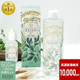 ＼ レビューで2000円OFFクーポン／ 500ml+50ml携帯用セット ケイ素 シリカ 濃縮液 高濃度10000ppm ボタニカルケイソ シリカ水 ギフト プレゼント 日本製 植物性 ミネラル ケイ素水 化粧水 美容 効果 サプリ 肌 ツヤ 水溶性ケイ素 珪素 ペット 犬 猫