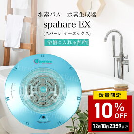 【正規品 新品】 水素水 水素バス お風呂 バス用品 水素水生成器 pahare EX (スパーレEX) 風呂 水素水風呂 セルフエステ 水素生成器 水素発生器 携帯 持ち運び バスグッズ 美容機器 半身浴 グッズ 美容 水素風呂 美容グッズ 健康グッズ
