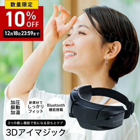 【レビュー投稿で延長保証】 ドクターエア 3Dアイマジック REM-04 アイマッサージャー アイマッサージ アイマスク 目元マッサージャー 目元エステ 目元ケア 癒しグッズ 目元 ホットアイマスク アイケア 充電式 温める 温かい 家電 目の疲れ グッズ 電動 目 プレゼント ギフト