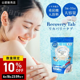 重炭酸 入浴剤 100錠 リカバリータブ 薬用 医薬部外品 薬用入浴剤 重炭酸湯 重炭酸イオン 入浴 冷え性 腰痛 リウマチ 疲労回復 肩こり にきび 神経痛 半身浴 洗顔 スキンケア 無香料無着色 保湿 美肌 タブレット 男性 女性 ギフト プレゼント