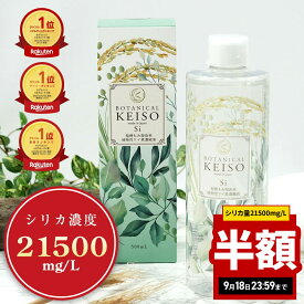 【半額 延長セール】【シリカ量21500mg/L】 ヘルシリカ シリカ 濃縮液 ボタニカルケイ素 500ml ケイ素 ケイソ サプリ シリカ水 ボタニカル 珪素 メンズ レディース ペット 犬 猫 ギフト ラッピング プレゼント 日本製 植物性 ミネラル 液体 ケイ素水