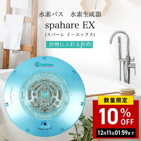 【正規品 新品】 水素水 水素バス お風呂 バス用品 水素水生成器 pahare EX (スパーレEX) 風呂 水素水風呂 セルフエステ 水素生成器 水素発生器 携帯 持ち運び バスグッズ 美容機器 半身浴 グッズ 美容 水素風呂 美容グッズ 健康グッズ