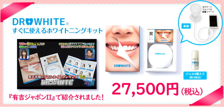 楽天市場】【正規品 新品】 ドクターホワイト ホワイトニングキット 
