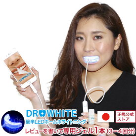 ＼限定5000円OFFクーポン／ 有吉ジャポンにて紹介！ 歯のホワイトニング 自宅 歯 ホワイトニング LEDライト 歯ホワイトニング マウスピース ホワイトニングジェル ホームホワイトニング ドクターホワイト セルフホワイトニング 業務用 日本製 自宅用 簡単 セルフケア