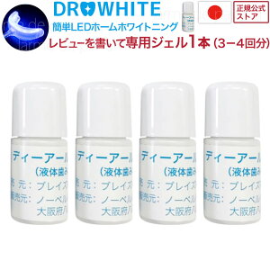 ドクターホワイト 専用溶剤4本セット約15回分 医薬部外品 ホワイトニング ホワイトニングジェル 歯磨き粉 液体歯磨き 液体はみがき ナノホワイト セルフホワイトニング 歯 着色汚れ 着色 黄