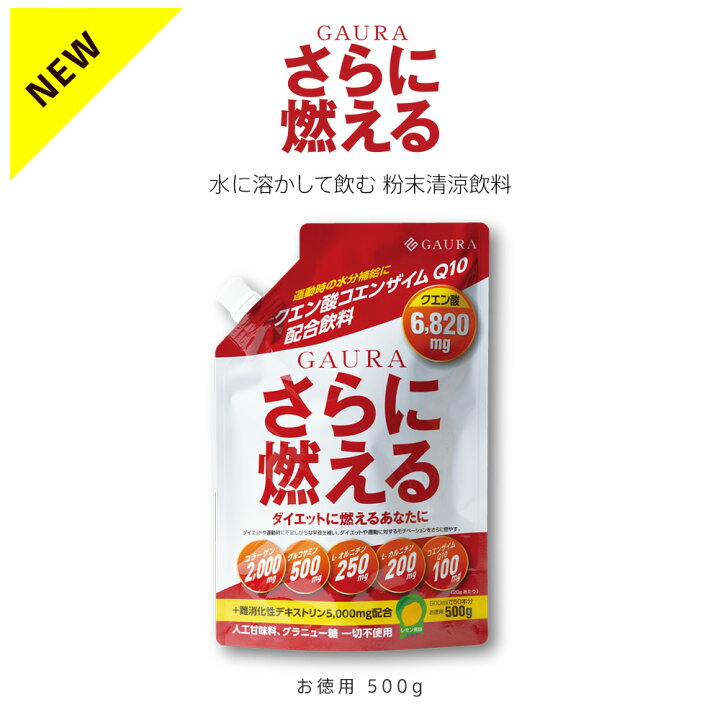 楽天市場】【楽天ランキング1位】 ガウラ さらに燃える 500g クエン酸 