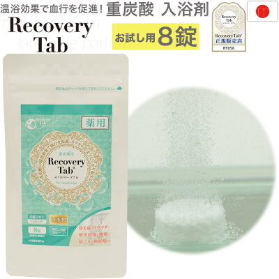 医薬部外品重炭酸入浴剤RecoveryTabリカバリータブ