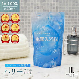 【ランキング6冠】 入浴剤 水素入浴剤 高濃度 保湿 ヒアルロン酸 ハリープラス 40回分 水素水 パウダー 髪 水素トリートメント 重炭酸 水素 入浴 塩素除去 無香料 ナノバブル 女性 高級 ギフト 男性 プレゼント プチギフト クリスマス 水素風呂 温泉