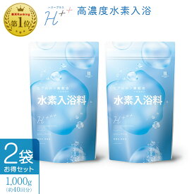 【まとめ買い】【80回分 1000g×2包】 入浴剤 水素入浴剤 高濃度 ヒアルロン酸 ハリープラス 1kg 40回分 水素水 パウダー 髪 疲労回復 炭酸 炭酸入浴剤 重炭酸 水素 入浴 保湿 無香料 ナノバブル 女性 ギフト 男性 女性 プレゼント プチギフト 水素風呂 温泉 睡眠 半身浴