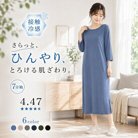 スーパーセール価格！9/5まで【3470円→1990円～】＼肌ごととろける、プレミアムな 着心地 ワンピース ／ ルームウェア レーヨン 部屋着 七分袖 ワンピ レディース ワンピース 夏 秋 秋口 伸縮性 長袖 透けない 膝丈 カットソー スリット 外出 ひざ下丈 ミディ丈 lecielclair