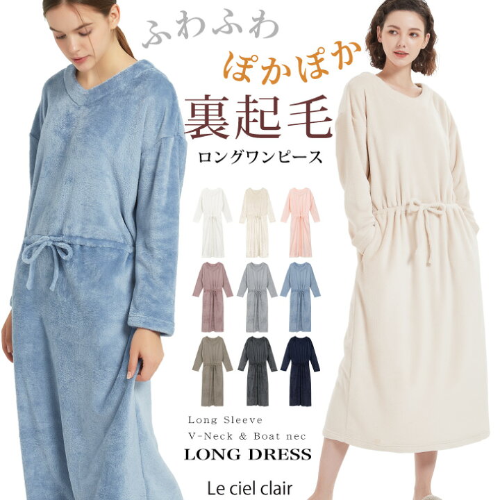 楽天市場 最終価格 3 240円 2 790円 もこもこ パジャマ ゆるふわ 裏起毛 暖かい ワンピース ルームウェア 部屋着 レディース ロング 2way マキシ ワンピ ふわふわ 着る毛布 夏 可愛い Autumn Winter Sale Lecielclair ギフト プレゼント ルシェルクレール Le Ciel Clair