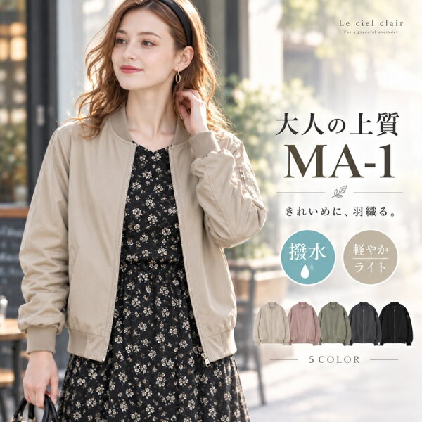 スーパーセール価格！9/5まで【5270円→2999円～】＼ 高見え ＆ 撥水 品よく羽織れるライト MA-1 ／ ブルゾン レディース アウター  ライトアウター 軽量 夏 秋 秋口 薄手 ショート丈 裏地付き ブルゾン 羽織り はっ水 ma1 ミリタリー ジャケット エムエーワン lecielclair