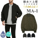 11/25まで！【5750円→4750円～】＼ 高見え × 撥水 大人が選ぶ 軽量 MA-1 ／ メンズ 内ポケット付き 裏地付き アウター 秋 秋口 春夏 ショート丈 大きいサイズ ma1 ブルゾン ミリタリー ジャケット エムエーワン new lecielclair