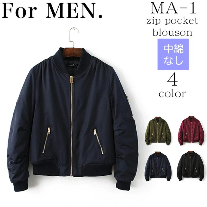 楽天市場 Zipポケット 中綿無し メンズ Ma 1 エムエーワン Mens Ma1 夏 可愛い ブルゾン フライト ミリタリー ジャケット アウター ショート丈 ジップ Zip Sale Springouter Lecielclair ギフト プレゼント ルシェルクレール Le Ciel Clair