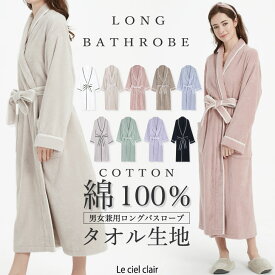 ＼4/25(木)まで先着50名5970⇒3990円～／ 楽天1位 本格ホテル仕様 バスローブ 綿100 レディース メンズ 兼用 吸水 タオル地 綿 厚手 バスタオル パイル ママ ワンオペ 出産祝い 風呂上がり 着心地 肌触り アトピー 敏感肌 乾燥肌 春 春夏 夏 lecielclair 母の日