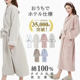 11/25まで！【8770円→5970円～】＼ 本格ホテル仕様 厚手 綿100% ／ タオル地 綿 バスローブ 綿100 レディース メンズ 兼用 吸水 バスタオル パイル ママ ワンオペ 出産祝い 風呂上がり 着心地 肌触り アトピー 敏感肌 乾燥肌 秋 秋口 春夏 lecielclair