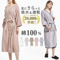 6/5まで！【5470円→3340円～】＼ 肌にさらっと 吸水 ＆ 速乾 上質 コットン の 夏 バスローブ ／ 薄手 …