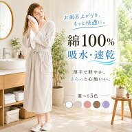8/10まで！【5470円→2990円～】＼ 肌にさらっと 吸水 ＆ 速乾 上質 コットン の 夏 バスローブ ／ 薄手 …