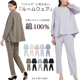 ＼4/30(火)まで先着50名3970⇒2970円～／ 楽天1位 綿100 綿100% セットアップ ルームウェア 部屋着 長袖 ゆったり パンツ コットン ゴム入り レディース 上下 上下セット 春 春夏 夏 着心地 肌触り アトピー 敏感肌 乾燥肌 カットソー パジャマ lecielclair 母の日