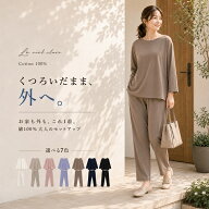 【秋支度SALE 9/25まで 5370円→2490円～】＼ 上質コットンの くつろぎ セットアップ ／ 綿100 % ルーム…