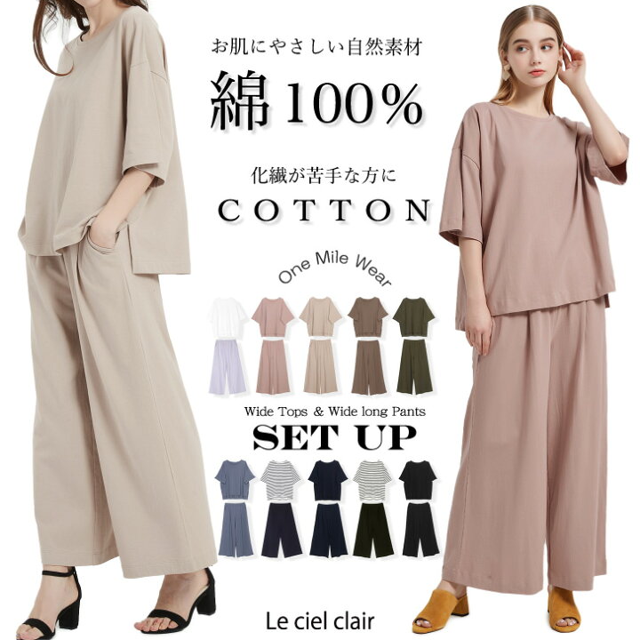 楽天市場 コットン 綿100 セットアップ ワイド パンツ トップス 部屋着 ルームウェア レディース 大きいサイズ 夏 ゆったり 上下 セット 半袖 ビッグシルエット 外出 Spring Summer Sale ギフト プレゼント ルシェルクレール Le Ciel Clair