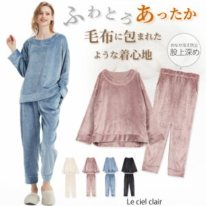 もこもこ ゆるふわ 裏起毛 ルームウェア 部屋着 セットアップ レディース 大人 パンツ ふわふわ パジャマ 外出 着る毛布 暖かい 秋冬 冬 可愛い Autumn Winter SALE sale lecielclair