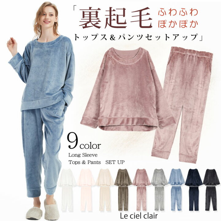 楽天市場 もこもこ 裏起毛 ゆるふわ ルームウェア 部屋着 セットアップ 上下 セット レディース 大人 パジャマ パンツ ふわふわ 外出 着る毛布 暖かい 春 可愛い Autumn Winter Sale Lecielclair 母の日 ギフト プレゼント ルシェルクレール Le Ciel Clair