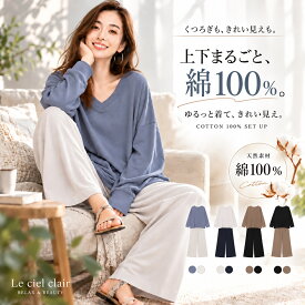 【新作先行予約・特別価格 10/10まで 3970円→2890円～】＼ 綿 セットアップ で上質時間 ／ 綿100 トップス プルオーバー ゆったり 長袖 コットン 外出 レディース ワイド パンツ 上下 セット アップ ルームウェア 部屋着 スムース 秋 秋口 アトピー 敏感肌 乾燥肌 sale