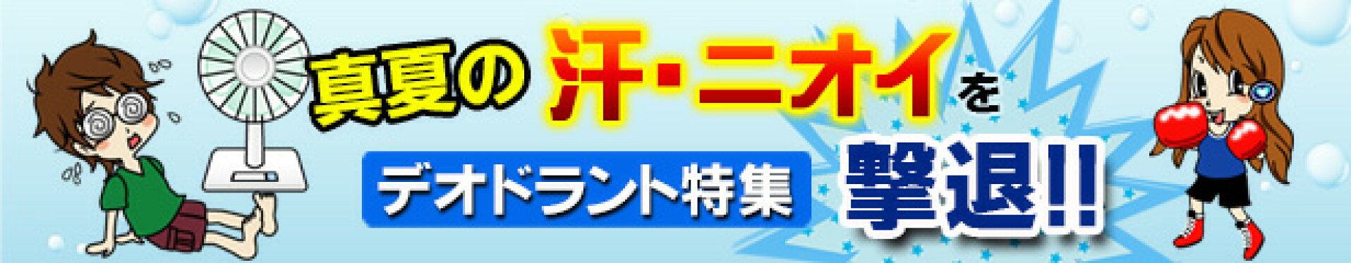 デオドラント特集
