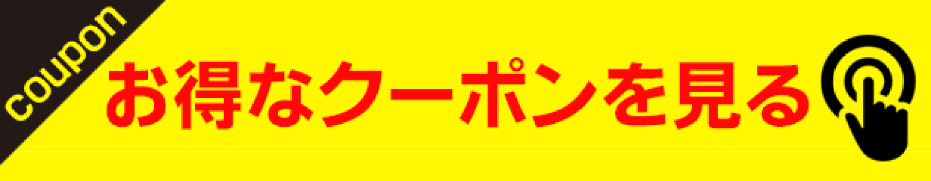 お買い回り
