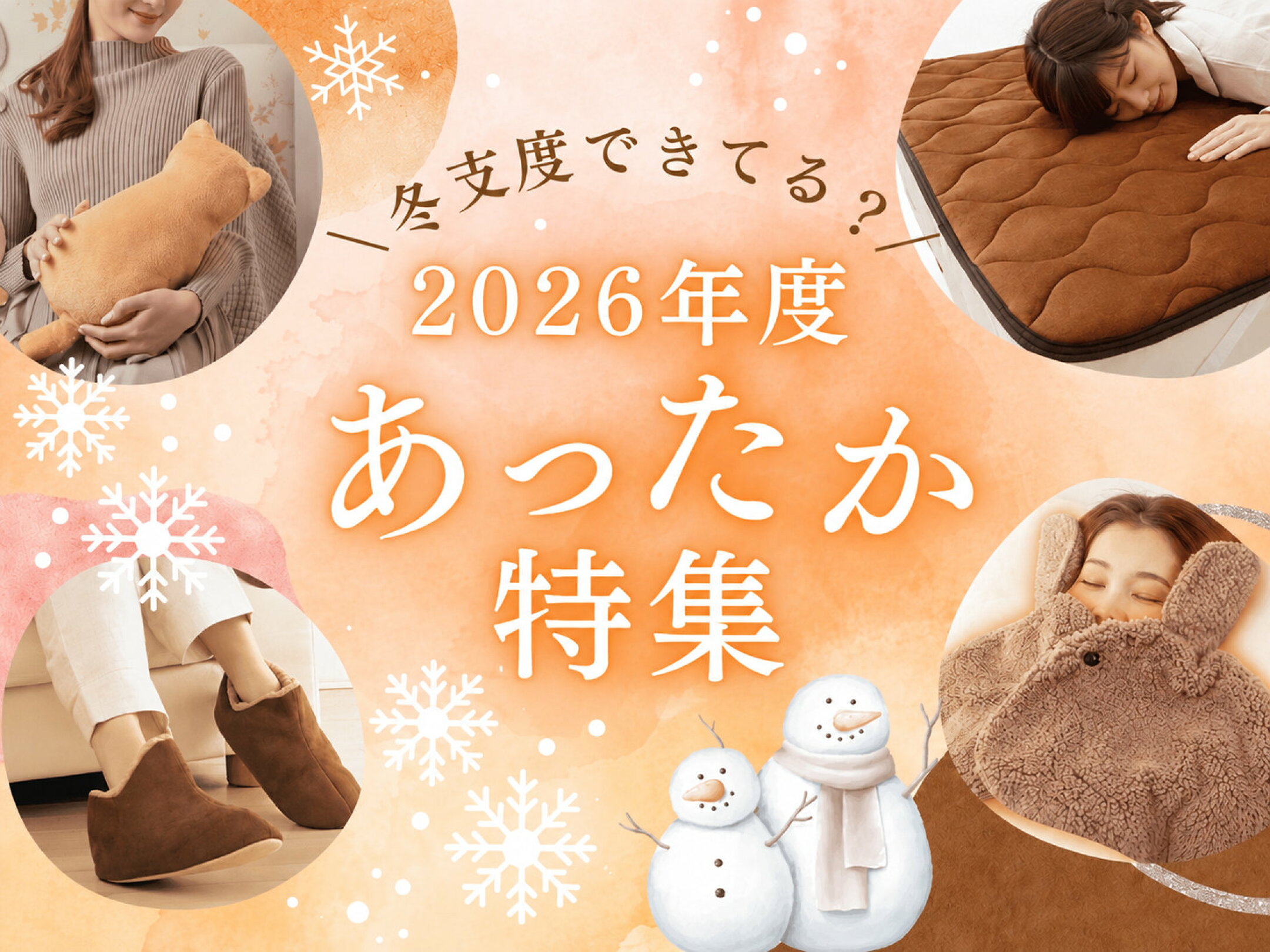 あったかグッズ特集2026｜冬の冷え対策と節電は“アイデアグッズ”で解決！