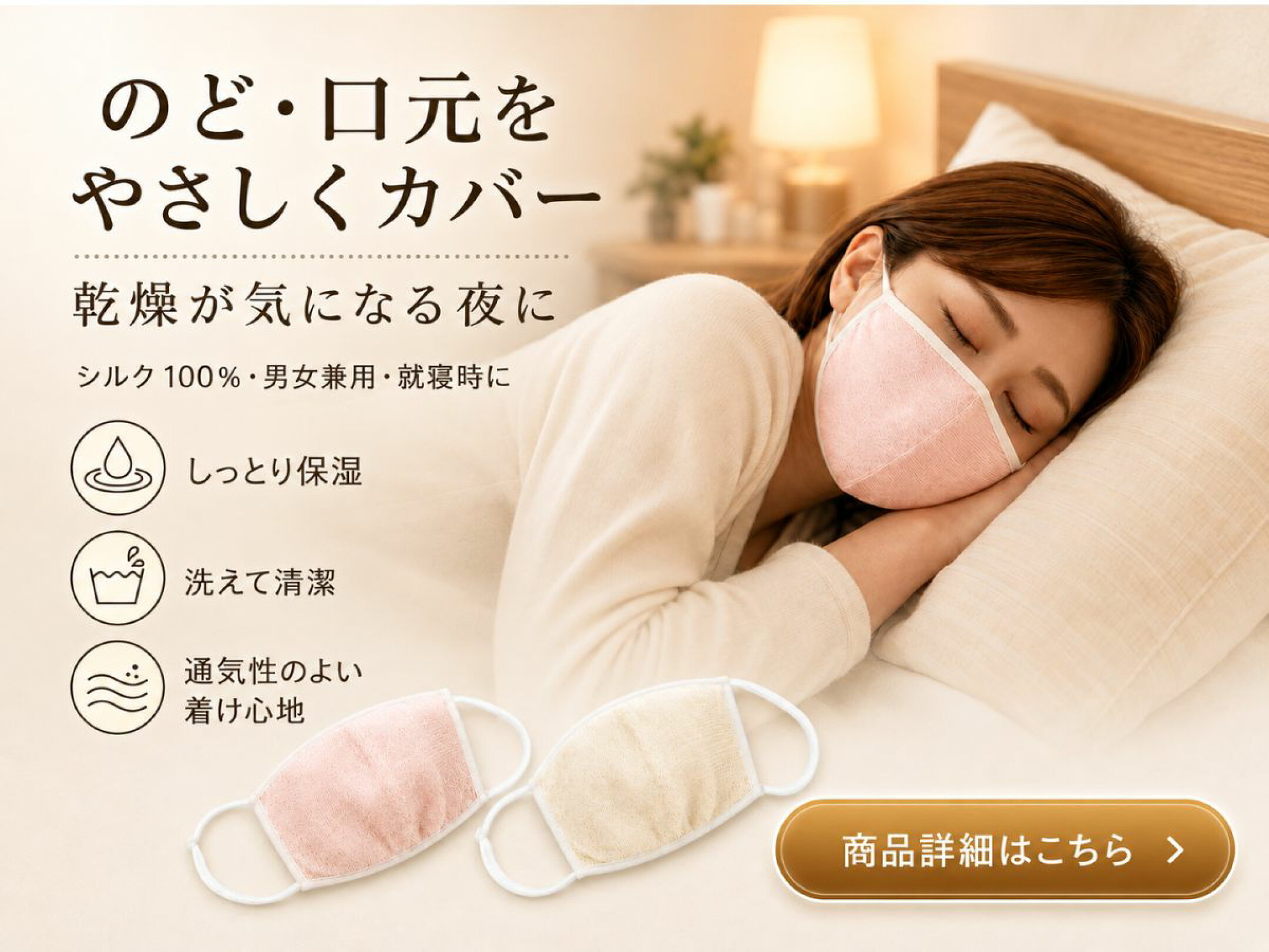 寝るときの喉や口元の乾燥対策に使えるシルクのおやすみマスク