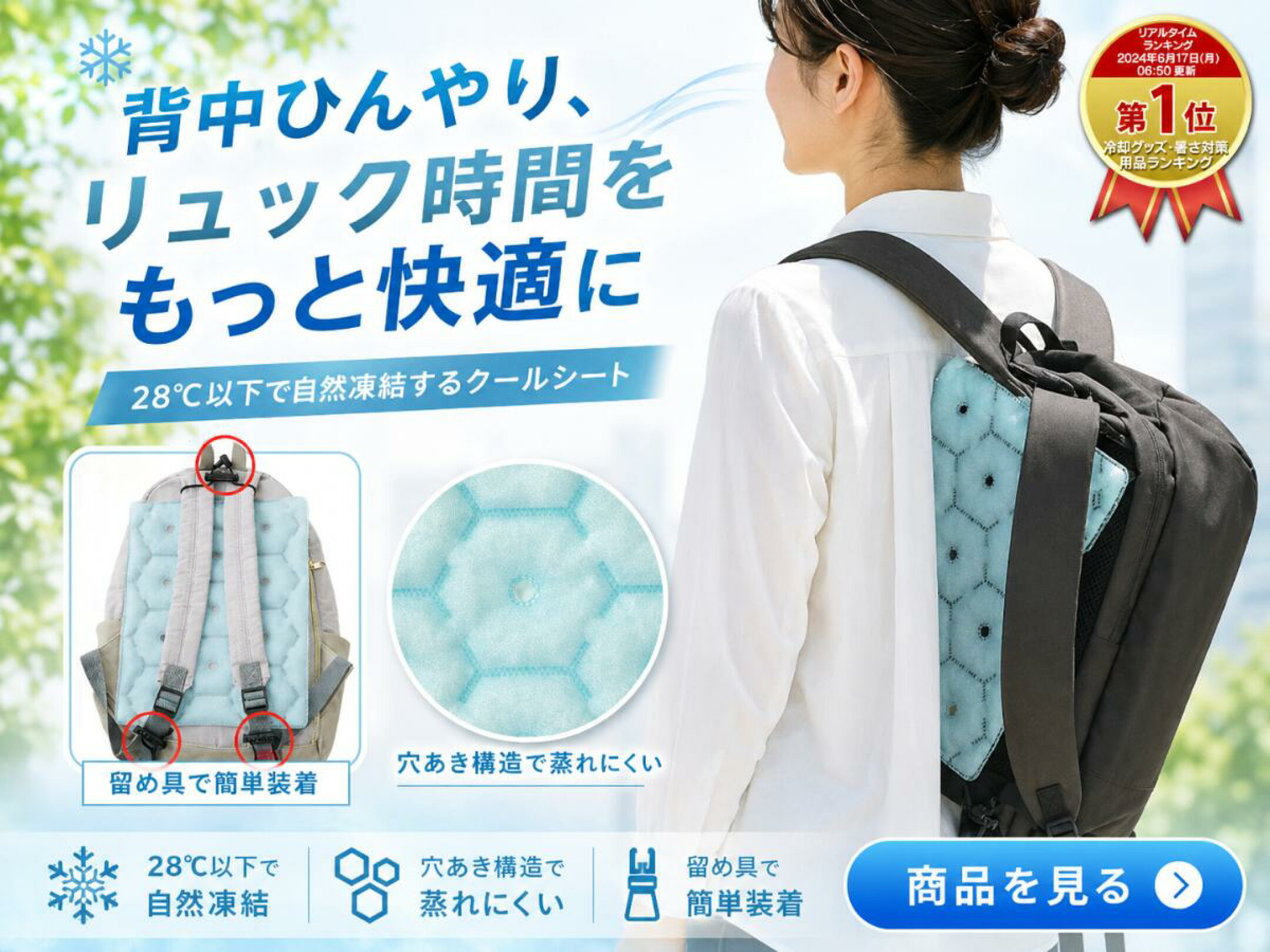 リュックの背中の暑さやムレが気になる季節に便利な冷感パッド。冷やして使える背中パッドで、通勤・通学やお出かけ時の暑さ対策に役立ちます。