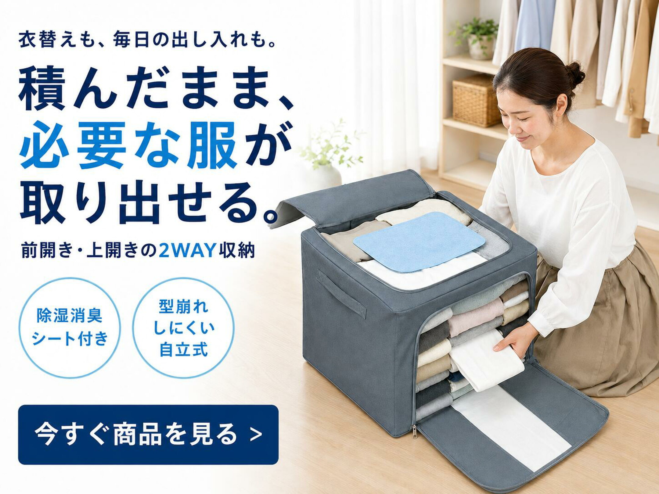 前開き・上開きの2WAYで積んだまま衣類を取り出せる除湿消臭シート付き収納ボックス