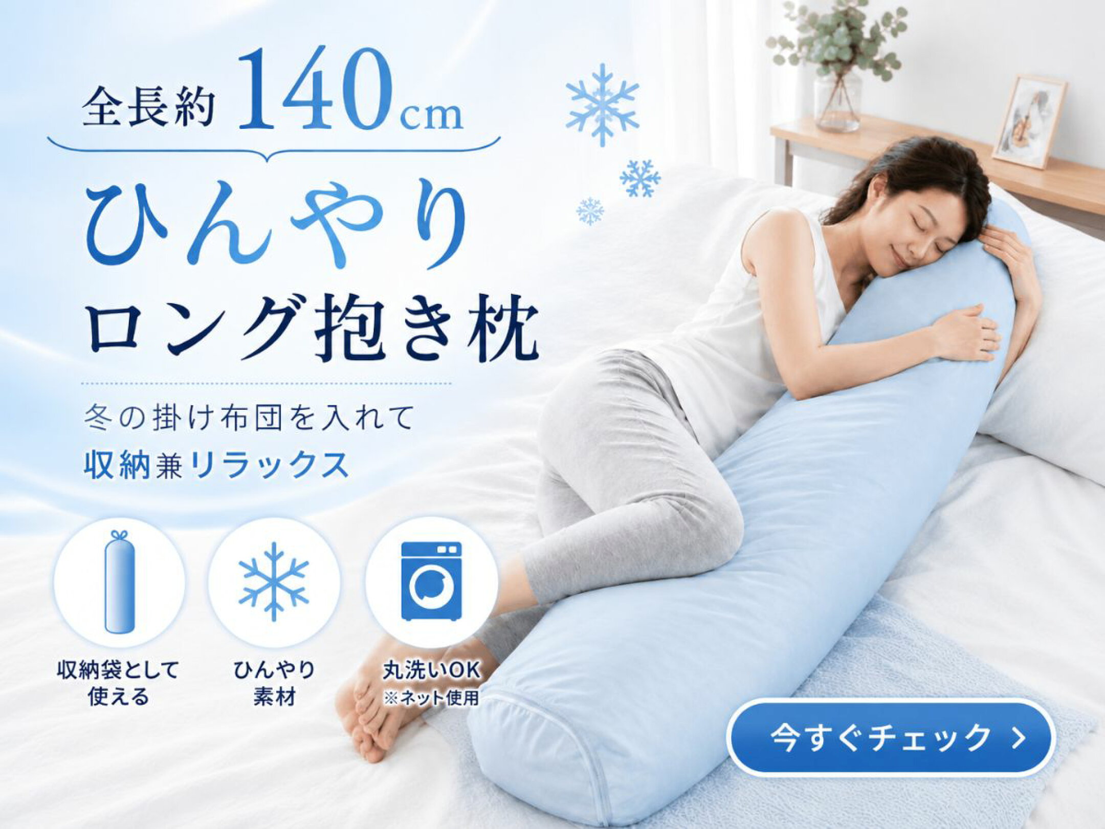 布団を収納してひんやり抱き枕として使える接触冷感の布団収納袋