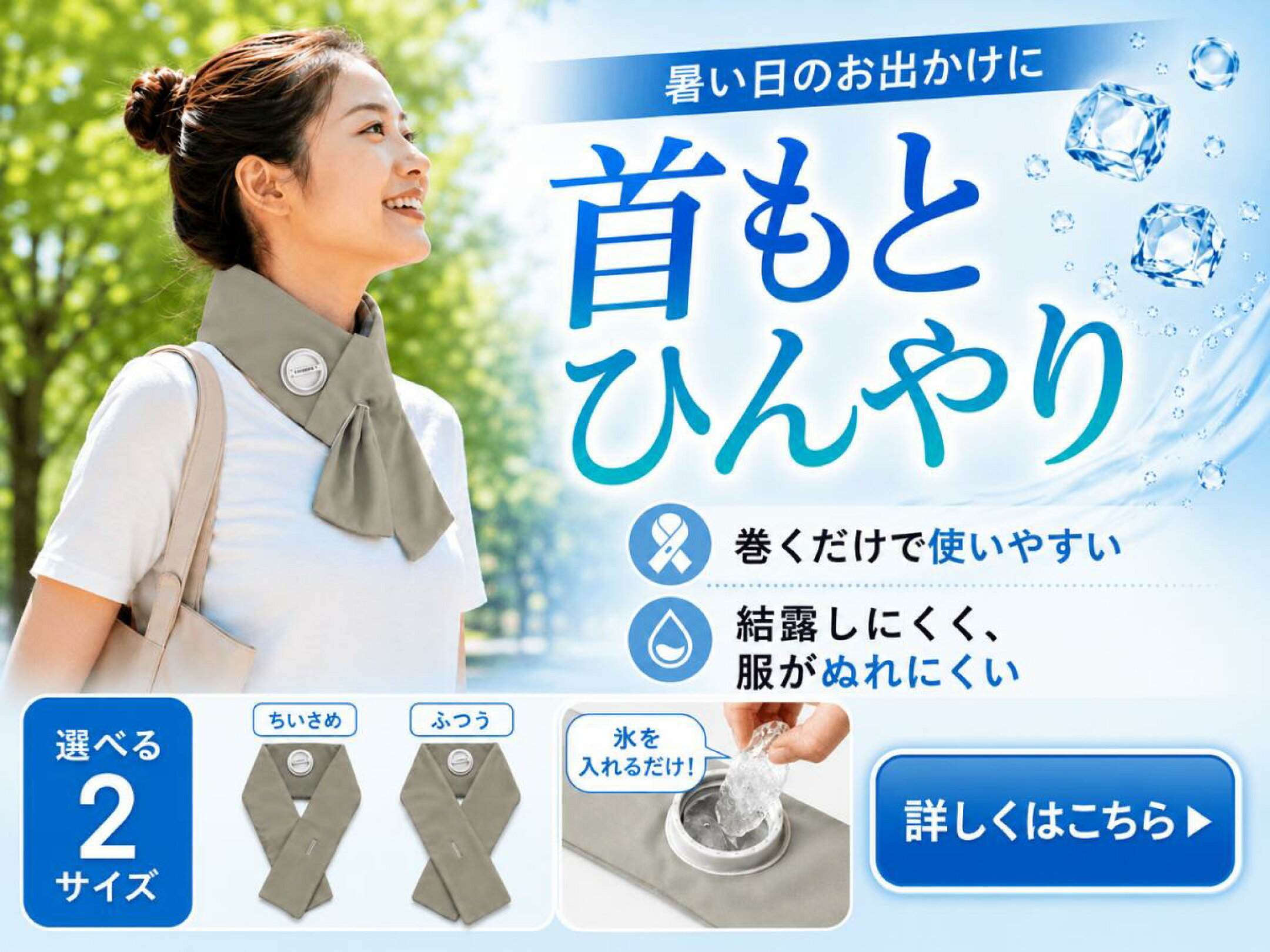 氷を入れて首元を冷やすネッククーラーを女性が着用し、暑い日のお出かけや結露しにくい使いやすさを紹介する商品画像