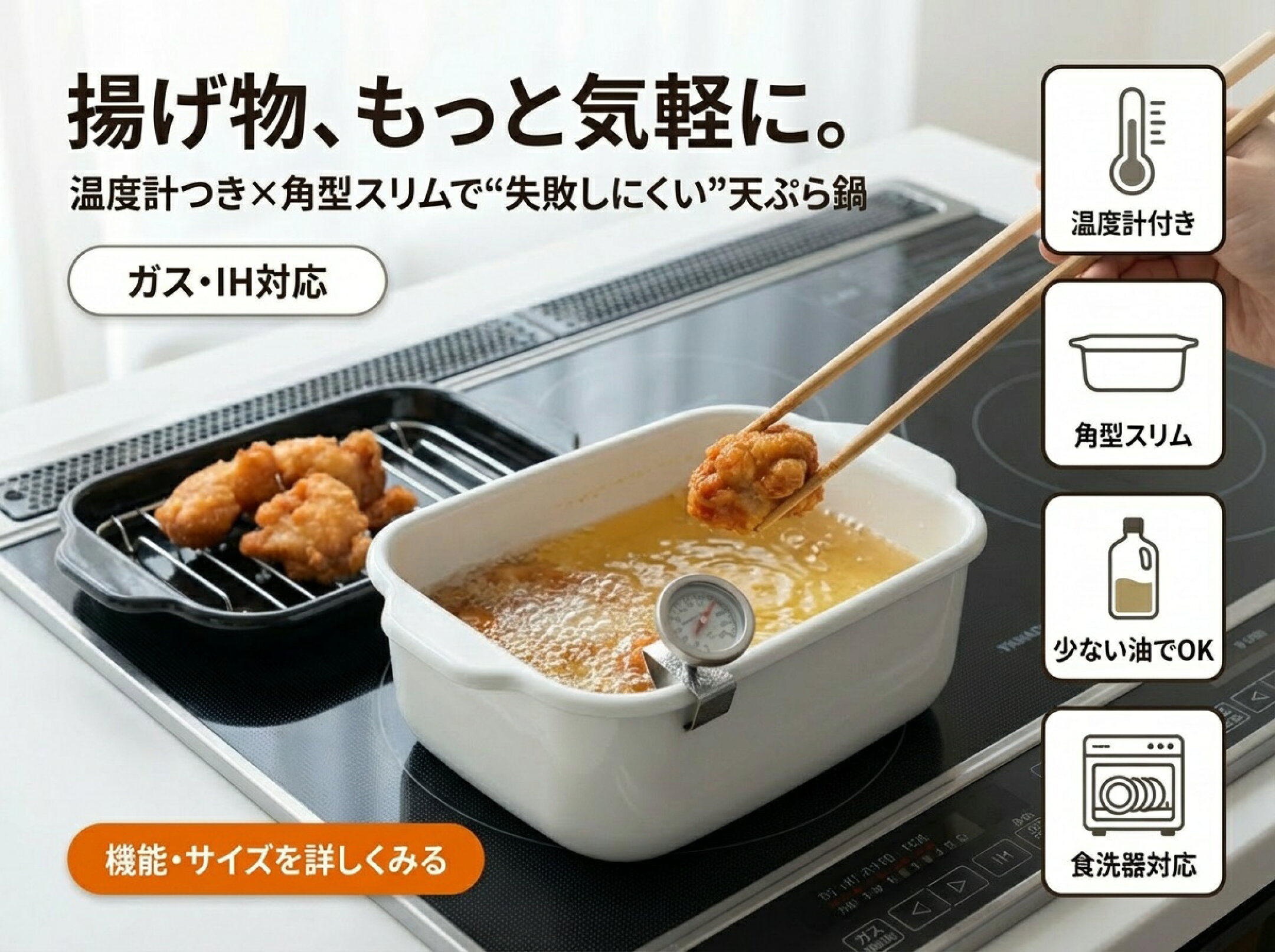 少ない油で揚げやすい角型天ぷら鍋