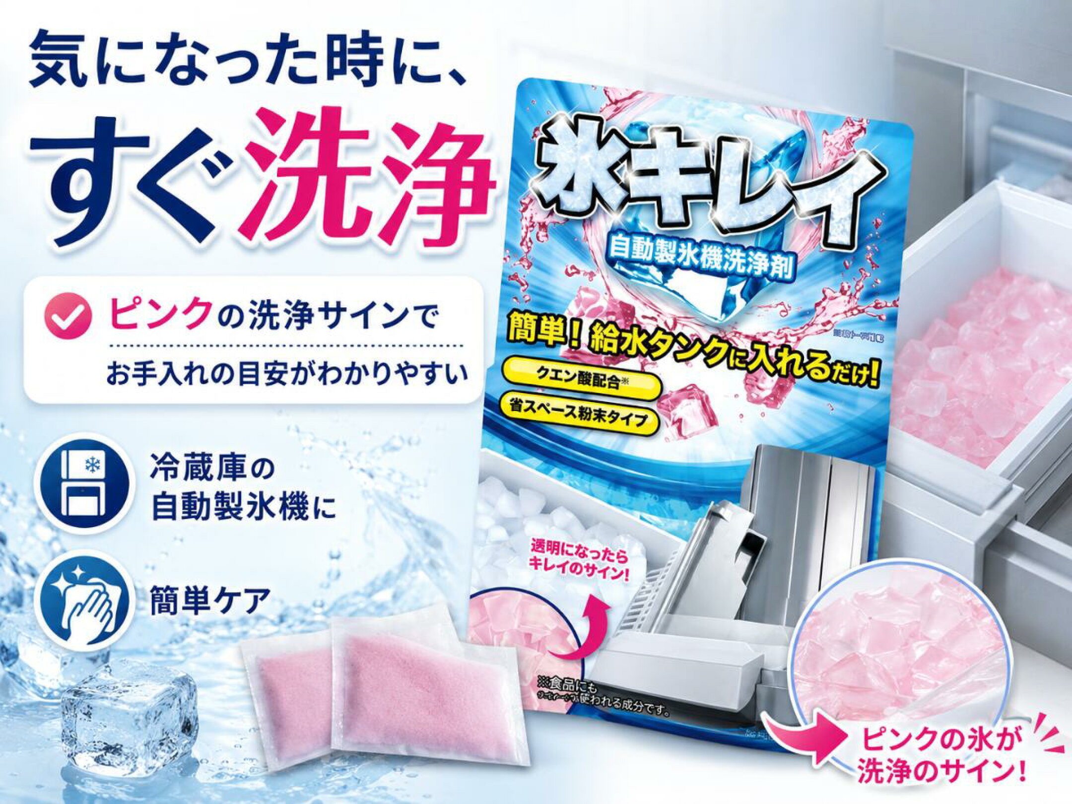 自動製氷機の給水タンクやパイプを洗浄するクリーナー
