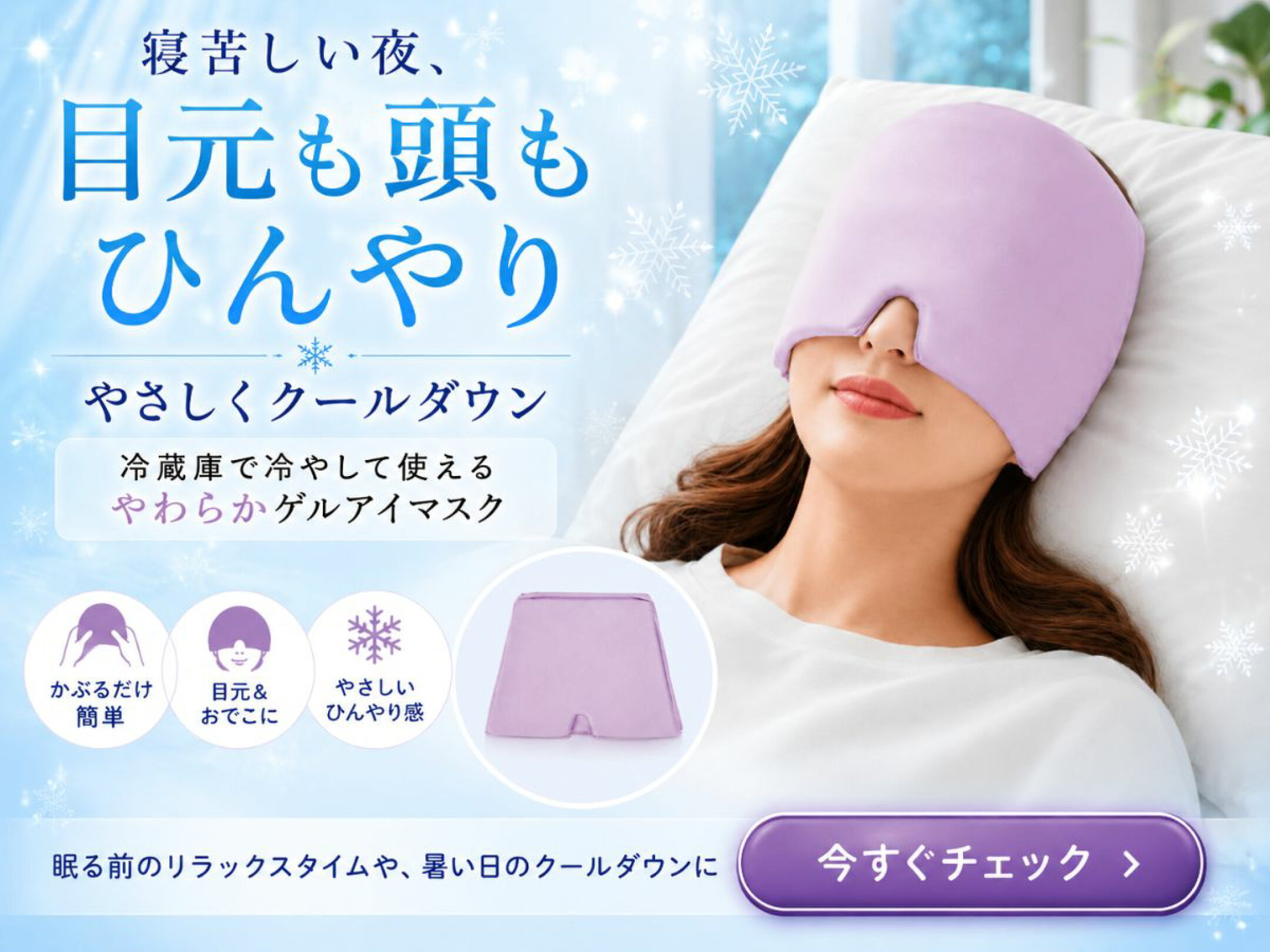寝苦しい夜に目元やおでこをひんやり冷やせるゲルアイマスク