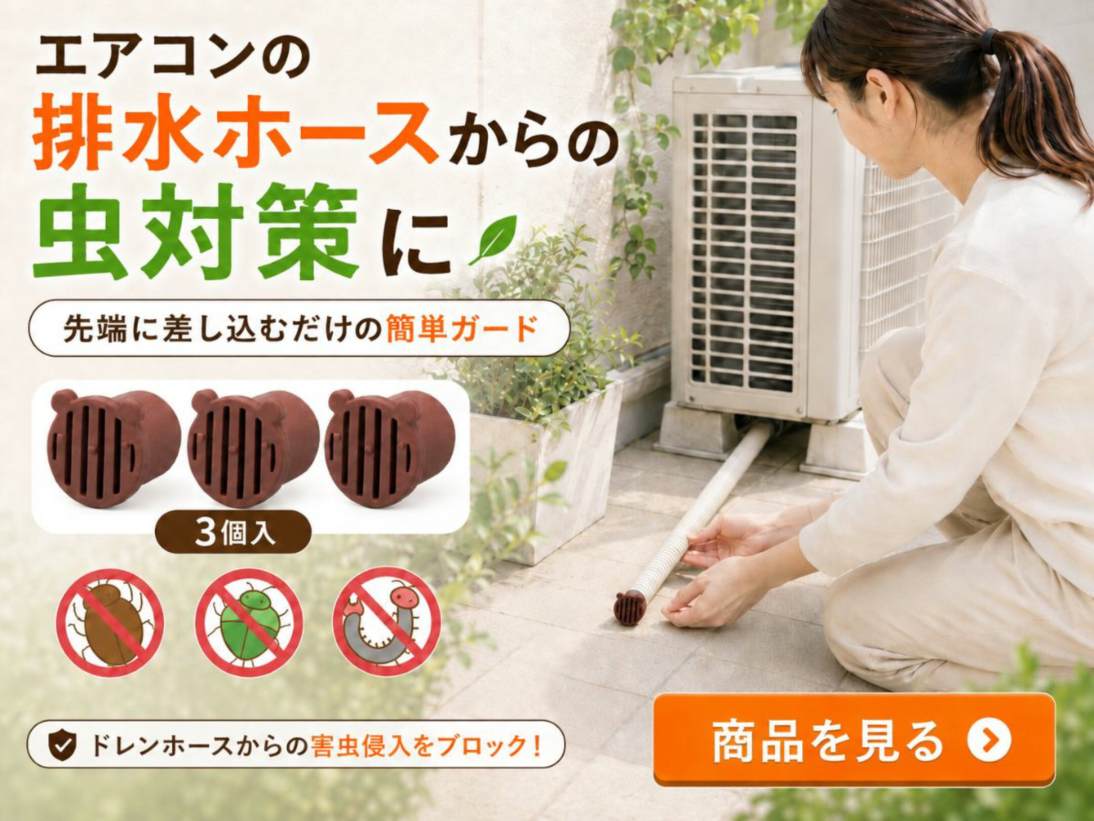 防虫ドレンキャップ 3個組 室外機 エアコン ドレンホース 防虫キャップ ドレンホースカバー 排水ホース ドレンホースキャップ 害虫対策 ゴキブリ対策 定形外出荷