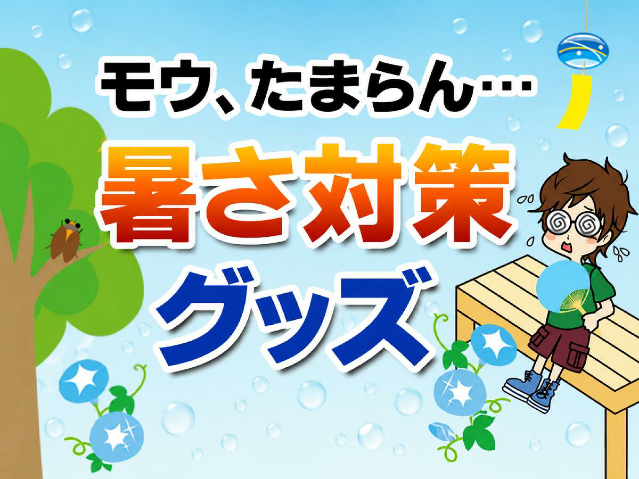暑さ対策グッズ特集 2026｜夏を快適に過ごす便利アイテム