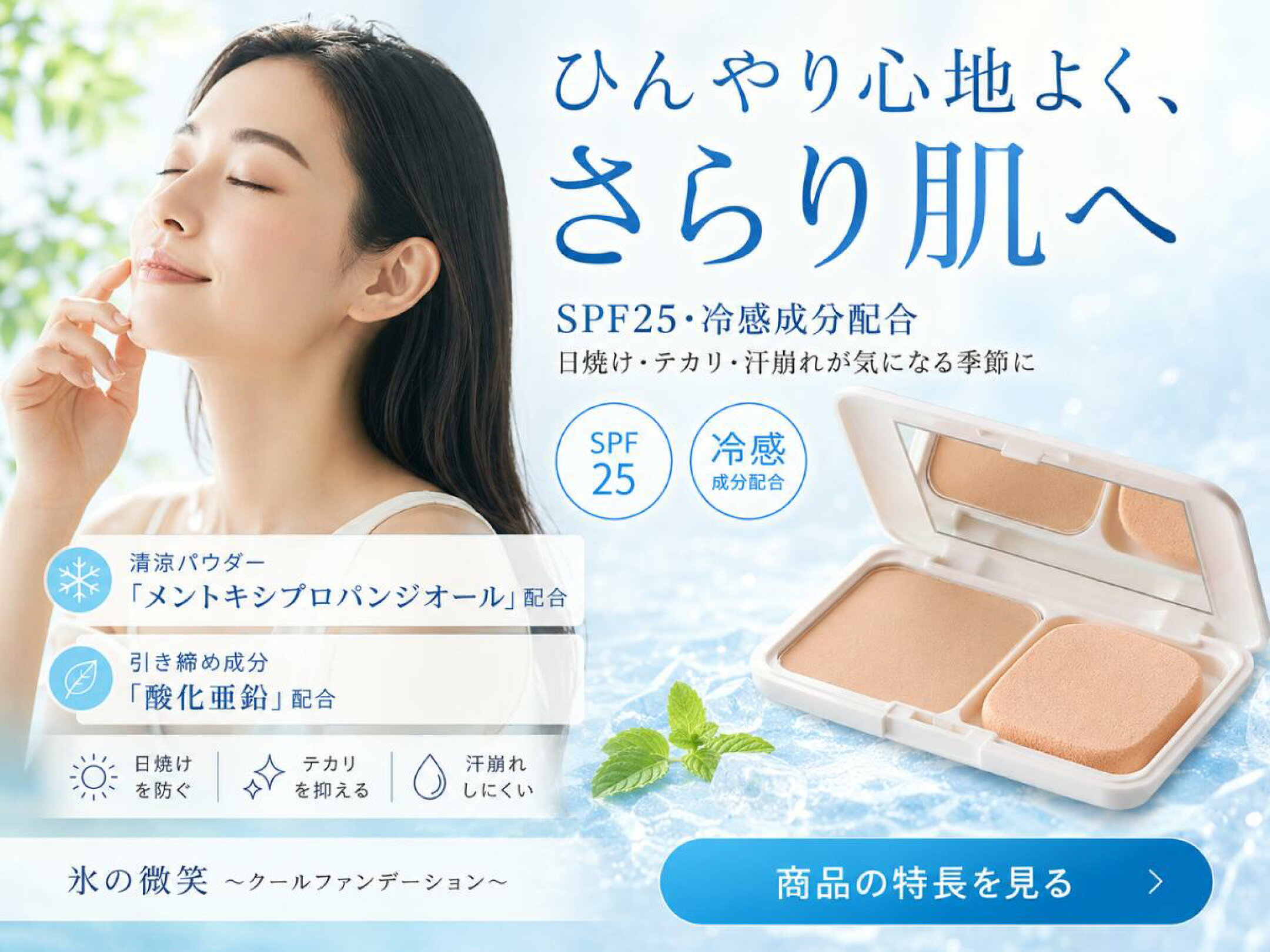 暑い季節のベースメイクに使いやすい、ひんやり感のあるクールファンデーション。汗ばむ日の化粧崩れやテカリが気になる方におすすめです。